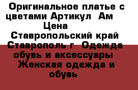  Оригинальное платье с цветами	 Артикул: Ам9603	 › Цена ­ 950 - Ставропольский край, Ставрополь г. Одежда, обувь и аксессуары » Женская одежда и обувь   